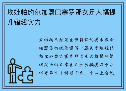 埃娃帕约尔加盟巴塞罗那女足大幅提升锋线实力