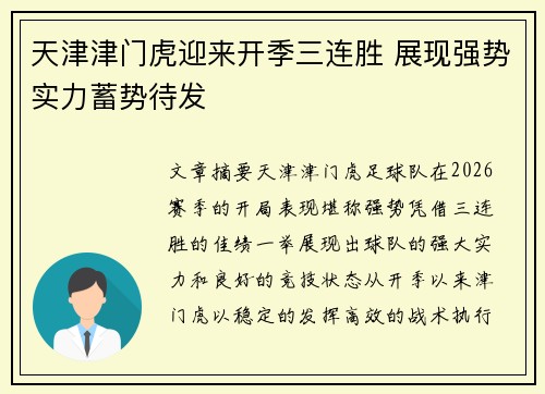 天津津门虎迎来开季三连胜 展现强势实力蓄势待发