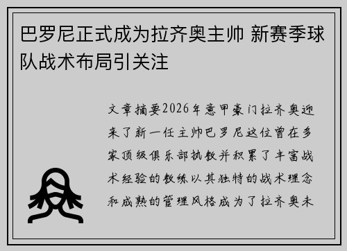 巴罗尼正式成为拉齐奥主帅 新赛季球队战术布局引关注