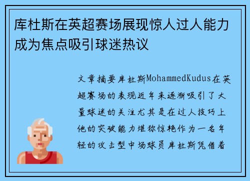 库杜斯在英超赛场展现惊人过人能力成为焦点吸引球迷热议