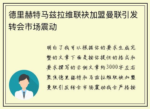 德里赫特马兹拉维联袂加盟曼联引发转会市场震动