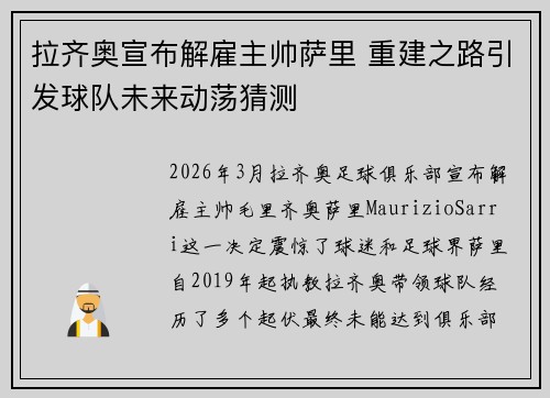 拉齐奥宣布解雇主帅萨里 重建之路引发球队未来动荡猜测