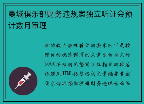 曼城俱乐部财务违规案独立听证会预计数月审理