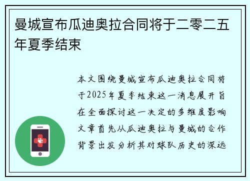 曼城宣布瓜迪奥拉合同将于二零二五年夏季结束