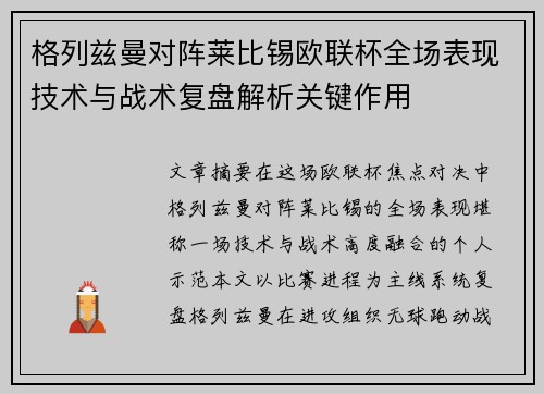 格列兹曼对阵莱比锡欧联杯全场表现技术与战术复盘解析关键作用