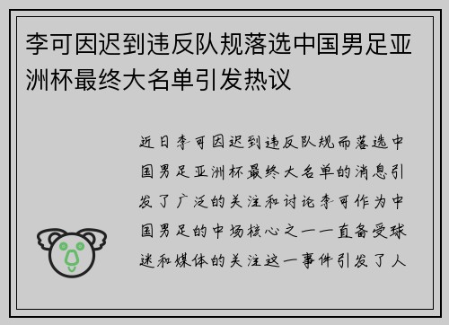李可因迟到违反队规落选中国男足亚洲杯最终大名单引发热议 李可因迟到违反队规落选中国男足亚洲杯最终大名单引发热议