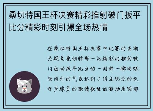 桑切特国王杯决赛精彩推射破门扳平比分精彩时刻引爆全场热情 桑切特国王杯决赛精彩推射破门扳平比分精彩时刻引爆全场热情