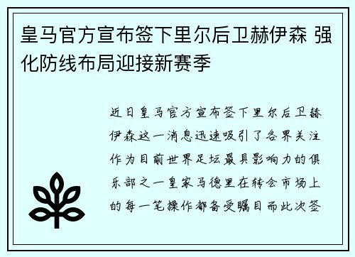 皇马官方宣布签下里尔后卫赫伊森 强化防线布局迎接新赛季