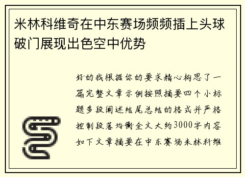 米林科维奇在中东赛场频频插上头球破门展现出色空中优势