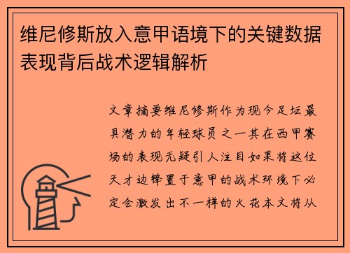 维尼修斯放入意甲语境下的关键数据表现背后战术逻辑解析 维尼修斯放入意甲语境下的关键数据表现背后战术逻辑解析