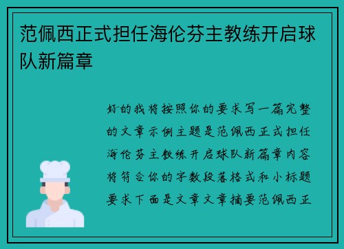 范佩西正式担任海伦芬主教练开启球队新篇章 范佩西正式担任海伦芬主教练开启球队新篇章