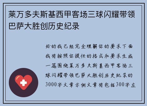 莱万多夫斯基西甲客场三球闪耀带领巴萨大胜创历史纪录