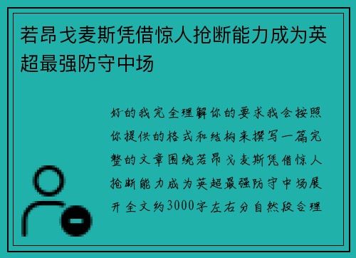 若昂戈麦斯凭借惊人抢断能力成为英超最强防守中场 若昂戈麦斯凭借惊人抢断能力成为英超最强防守中场