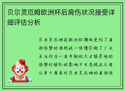 贝尔灵厄姆欧洲杯后肩伤状况接受详细评估分析