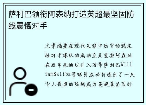 萨利巴领衔阿森纳打造英超最坚固防线震慑对手