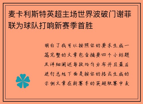 麦卡利斯特英超主场世界波破门谢菲联为球队打响新赛季首胜
