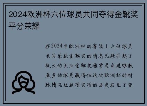 2024欧洲杯六位球员共同夺得金靴奖平分荣耀