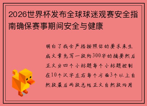 2026世界杯发布全球球迷观赛安全指南确保赛事期间安全与健康