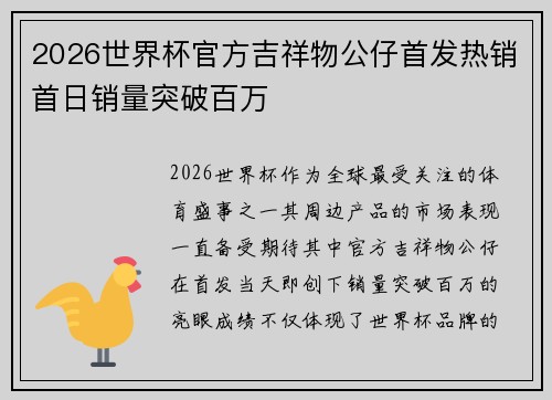2026世界杯官方吉祥物公仔首发热销首日销量突破百万