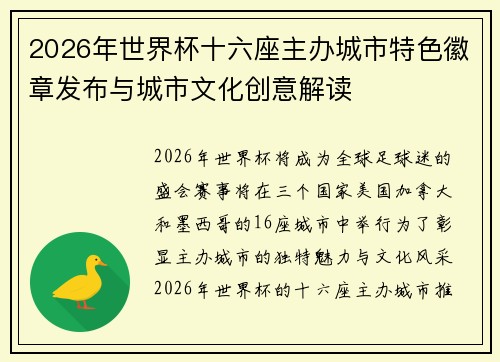 2026年世界杯十六座主办城市特色徽章发布与城市文化创意解读 2026年世界杯十六座主办城市特色徽章发布与城市文化创意解读