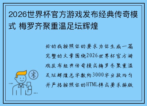 2026世界杯官方游戏发布经典传奇模式 梅罗齐聚重温足坛辉煌