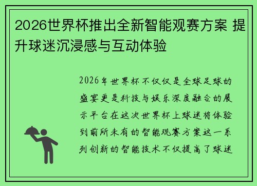 2026世界杯推出全新智能观赛方案 提升球迷沉浸感与互动体验 2026世界杯推出全新智能观赛方案 提升球迷沉浸感与互动体验