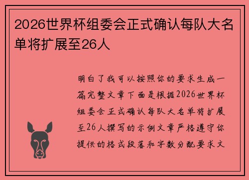 2026世界杯组委会正式确认每队大名单将扩展至26人
