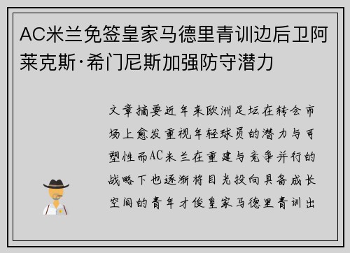 AC米兰免签皇家马德里青训边后卫阿莱克斯·希门尼斯加强防守潜力 AC米兰免签皇家马德里青训边后卫阿莱克斯·希门尼斯加强防守潜力
