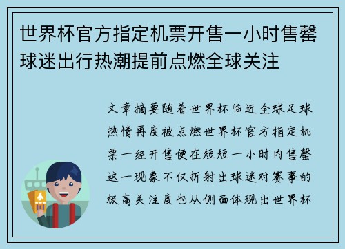世界杯官方指定机票开售一小时售罄球迷出行热潮提前点燃全球关注