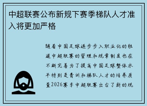 中超联赛公布新规下赛季梯队人才准入将更加严格 中超联赛公布新规下赛季梯队人才准入将更加严格
