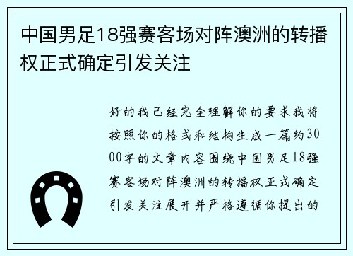 中国男足18强赛客场对阵澳洲的转播权正式确定引发关注