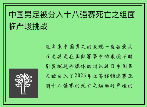 中国男足被分入十八强赛死亡之组面临严峻挑战 中国男足被分入十八强赛死亡之组面临严峻挑战