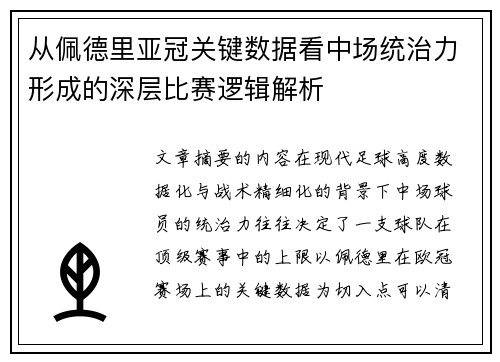 从佩德里亚冠关键数据看中场统治力形成的深层比赛逻辑解析 从佩德里亚冠关键数据看中场统治力形成的深层比赛逻辑解析
