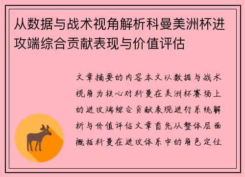 从数据与战术视角解析科曼美洲杯进攻端综合贡献表现与价值评估