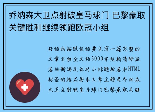 乔纳森大卫点射破皇马球门 巴黎豪取关键胜利继续领跑欧冠小组 乔纳森大卫点射破皇马球门 巴黎豪取关键胜利继续领跑欧冠小组