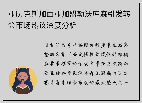 亚历克斯加西亚加盟勒沃库森引发转会市场热议深度分析 亚历克斯加西亚加盟勒沃库森引发转会市场热议深度分析