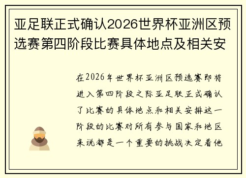 亚足联正式确认2026世界杯亚洲区预选赛第四阶段比赛具体地点及相关安排 亚足联正式确认2026世界杯亚洲区预选赛第四阶段比赛具体地点及相关安排