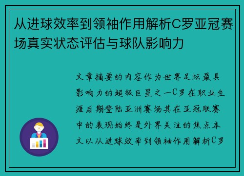 从进球效率到领袖作用解析C罗亚冠赛场真实状态评估与球队影响力 从进球效率到领袖作用解析C罗亚冠赛场真实状态评估与球队影响力