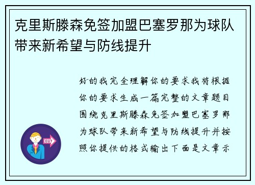 克里斯滕森免签加盟巴塞罗那为球队带来新希望与防线提升 克里斯滕森免签加盟巴塞罗那为球队带来新希望与防线提升