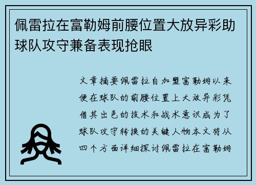 佩雷拉在富勒姆前腰位置大放异彩助球队攻守兼备表现抢眼 佩雷拉在富勒姆前腰位置大放异彩助球队攻守兼备表现抢眼
