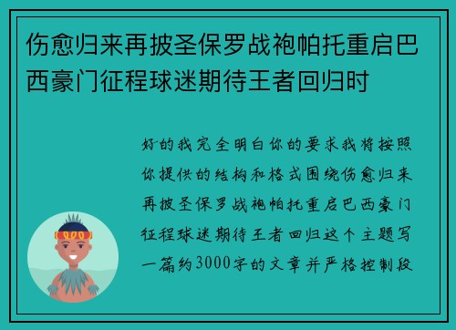 伤愈归来再披圣保罗战袍帕托重启巴西豪门征程球迷期待王者回归时 伤愈归来再披圣保罗战袍帕托重启巴西豪门征程球迷期待王者回归时
