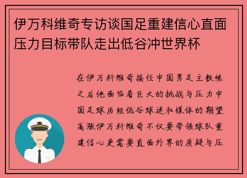 伊万科维奇专访谈国足重建信心直面压力目标带队走出低谷冲世界杯