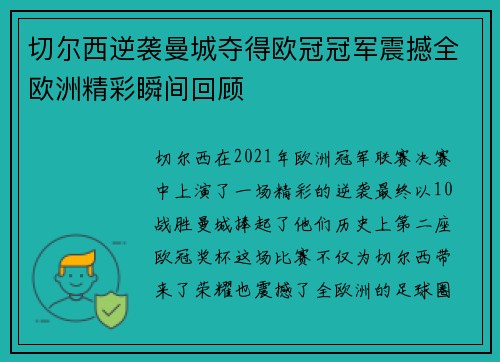 切尔西逆袭曼城夺得欧冠冠军震撼全欧洲精彩瞬间回顾 切尔西逆袭曼城夺得欧冠冠军震撼全欧洲精彩瞬间回顾