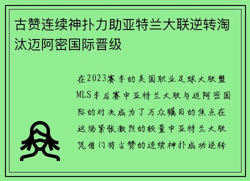 古赞连续神扑力助亚特兰大联逆转淘汰迈阿密国际晋级 古赞连续神扑力助亚特兰大联逆转淘汰迈阿密国际晋级