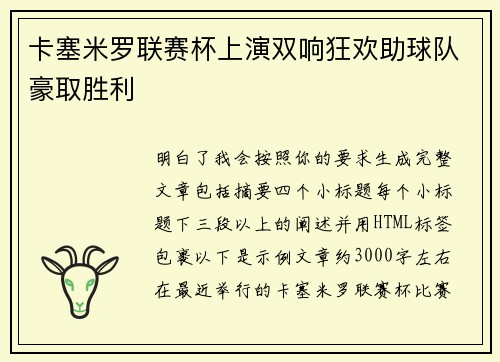 卡塞米罗联赛杯上演双响狂欢助球队豪取胜利 卡塞米罗联赛杯上演双响狂欢助球队豪取胜利