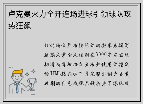 卢克曼火力全开连场进球引领球队攻势狂飙 卢克曼火力全开连场进球引领球队攻势狂飙