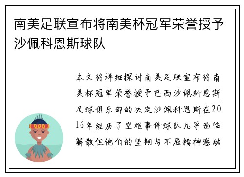 南美足联宣布将南美杯冠军荣誉授予沙佩科恩斯球队 南美足联宣布将南美杯冠军荣誉授予沙佩科恩斯球队