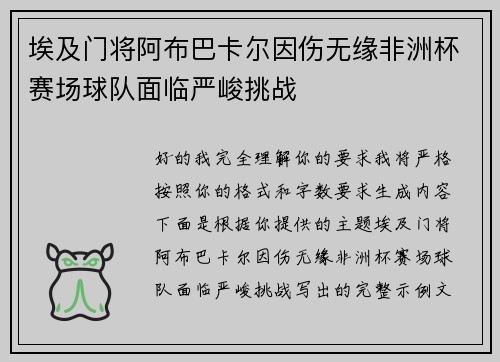 埃及门将阿布巴卡尔因伤无缘非洲杯赛场球队面临严峻挑战 埃及门将阿布巴卡尔因伤无缘非洲杯赛场球队面临严峻挑战
