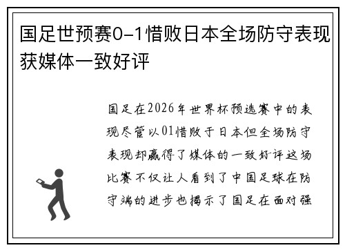 国足世预赛0-1惜败日本全场防守表现获媒体一致好评 国足世预赛0-1惜败日本全场防守表现获媒体一致好评