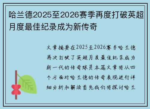 哈兰德2025至2026赛季再度打破英超月度最佳纪录成为新传奇 哈兰德2025至2026赛季再度打破英超月度最佳纪录成为新传奇